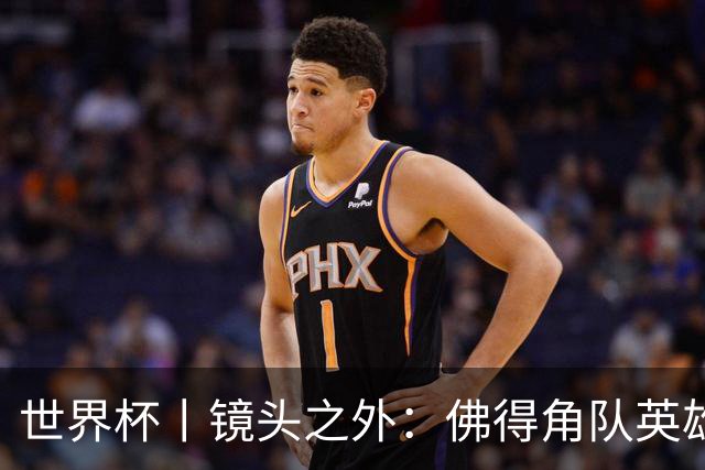 世界杯丨镜头之外：佛得角队英雄门将与巴西的缘分