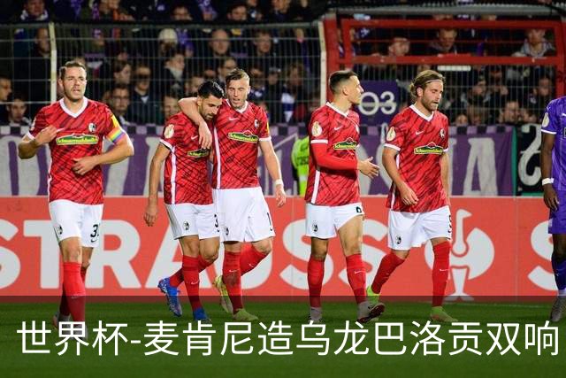 世界杯-麦肯尼造乌龙巴洛贡双响 美国4-1巴拉圭迎开门红