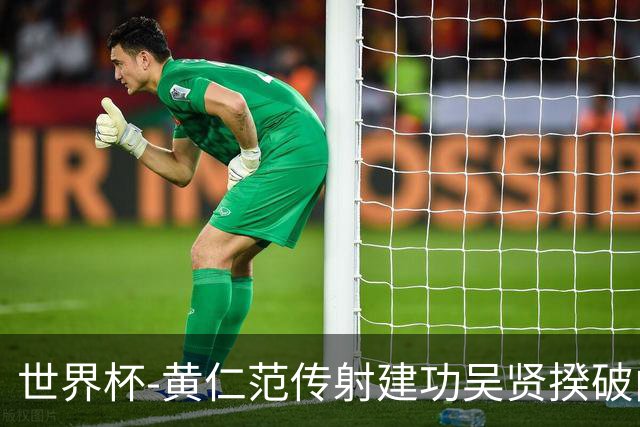 世界杯-黄仁范传射建功吴贤揆破门 韩国2-1逆转捷克迎开门红