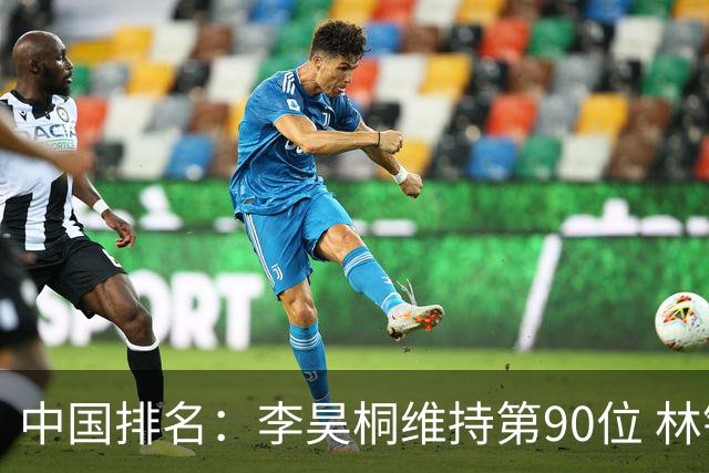中国排名：李昊桐维持第90位 林钰鑫大幅提升