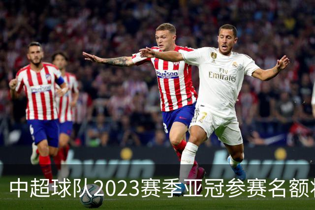 中超球队2023赛季亚冠参赛名额将减至“2+2”