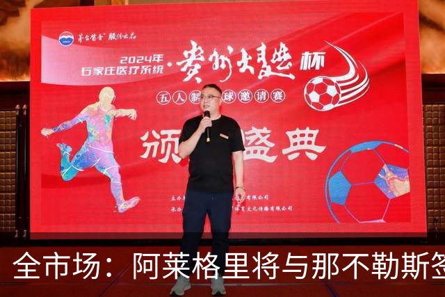 全市场：阿莱格里将与那不勒斯签约2＋1年，合同不含提前解约条款