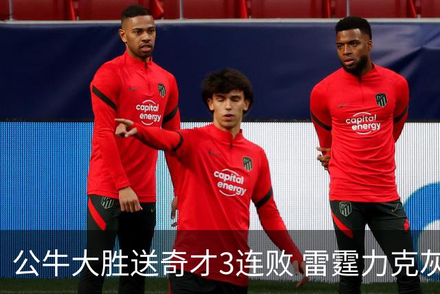 公牛大胜送奇才3连败 雷霆力克灰熊回西部第一