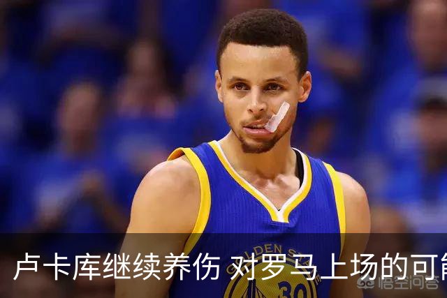 卢卡库继续养伤 对罗马上场的可能性只有5%
