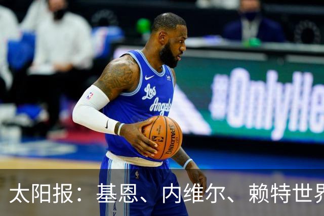 太阳报：基恩、内维尔、赖特世界杯半场又拌嘴 球迷评价褒贬不一
