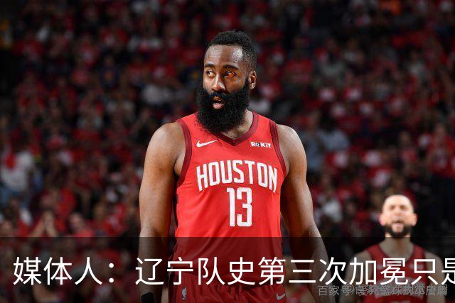 媒体人：辽宁队史第三次加冕只是时间问题了