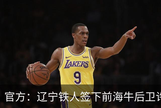 官方：辽宁铁人签下前海牛后卫许东