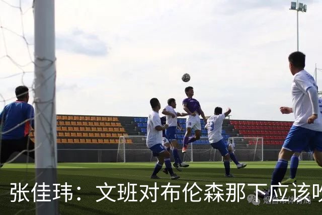 张佳玮：文班对布伦森那下应该吹恶犯 这意味着如果有G6他没法打