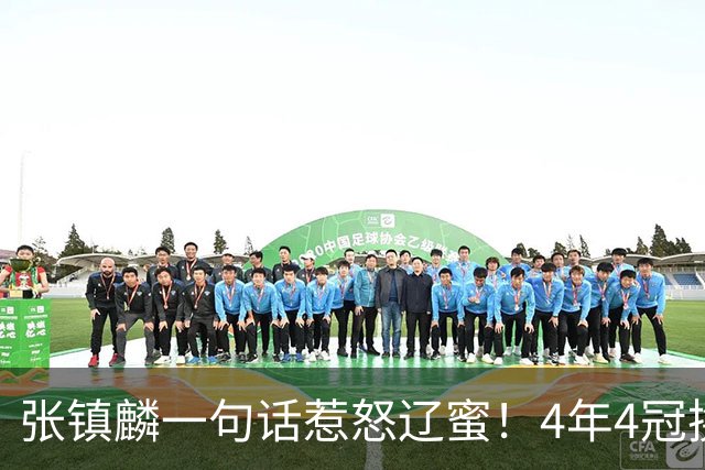 张镇麟一句话惹怒辽蜜！4年4冠换两队，夺冠只字不提辽宁培养