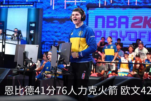 恩比德41分76人力克火箭 欧文42分独行侠险胜