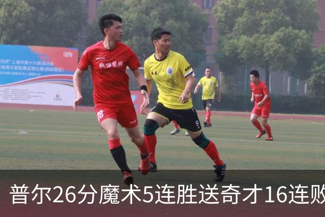 普尔26分魔术5连胜送奇才16连败 老鹰力克骑士