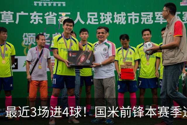 最近3场进4球！国米前锋本赛季进球数已达20个