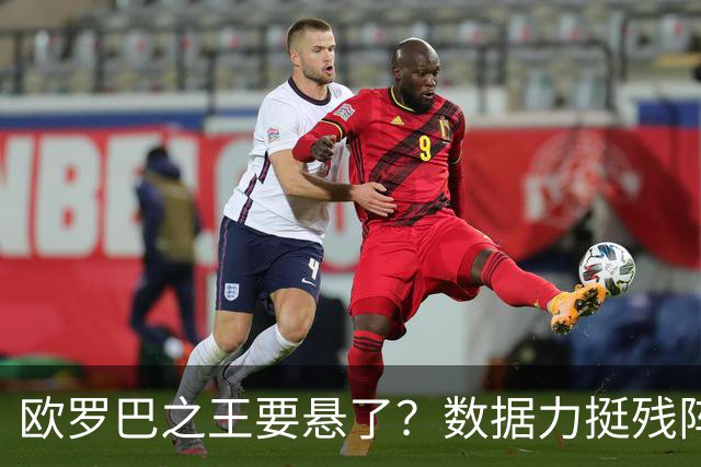欧罗巴之王要悬了？数据力挺残阵曼联挺进四强