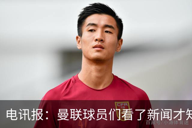 电讯报：曼联球员们看了新闻才知道滕哈格将留任