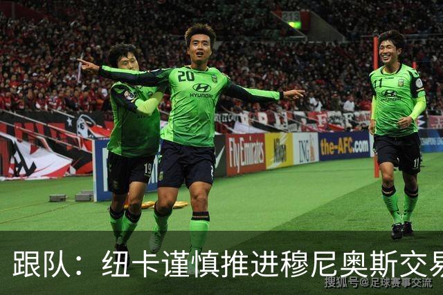 跟队：纽卡谨慎推进穆尼奥斯交易，球员希望尽快明确未来