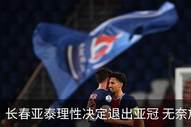 长春亚泰理性决定退出亚冠 无奈放弃只是开始？