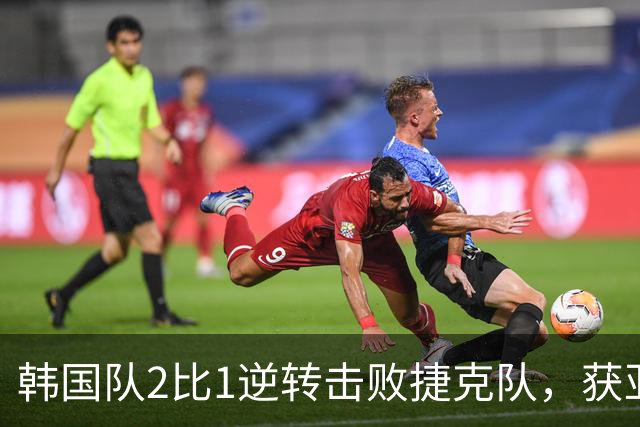 韩国队2比1逆转击败捷克队，获亚洲球队美加墨世界杯首胜