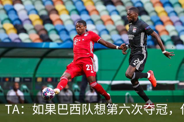 TA：如果巴西队想第六次夺冠，他们迫切需要维尼修斯的精彩表现